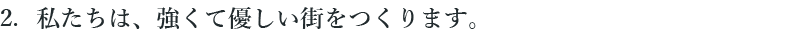 2 私たちは、強くて優しい街をつくります。
