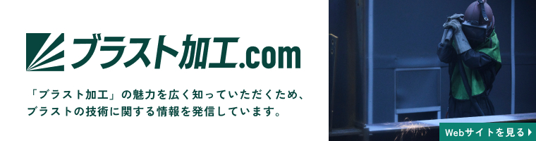 ブラスト加工.com