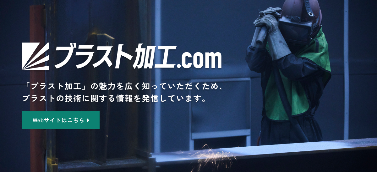 ブラスト加工.com