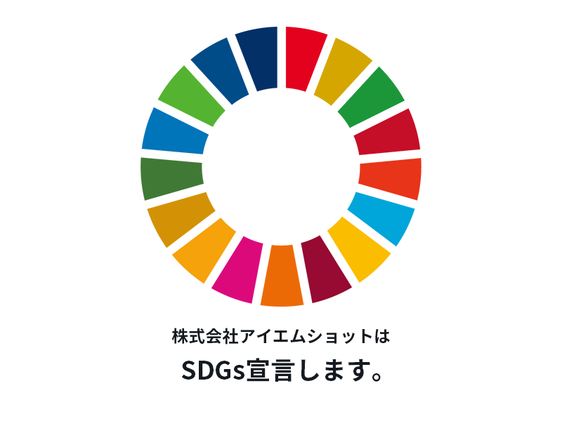 株式会社アイエムショットはSDGs宣言します。